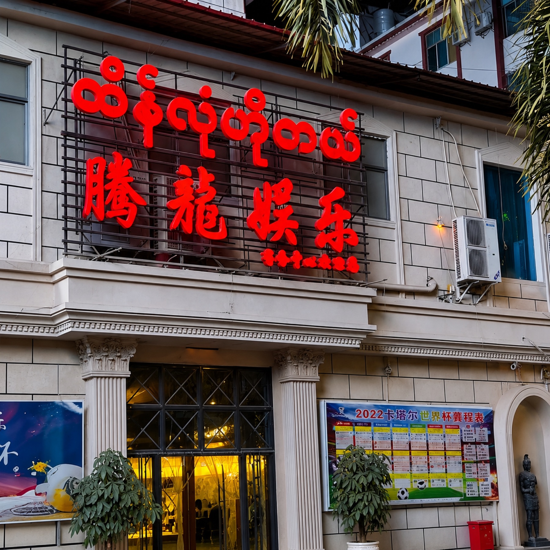 腾龙娱乐商务酒店实景图片2 果敢老街老街区1号路1栋